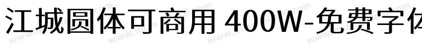 江城圆体可商用 400W字体转换